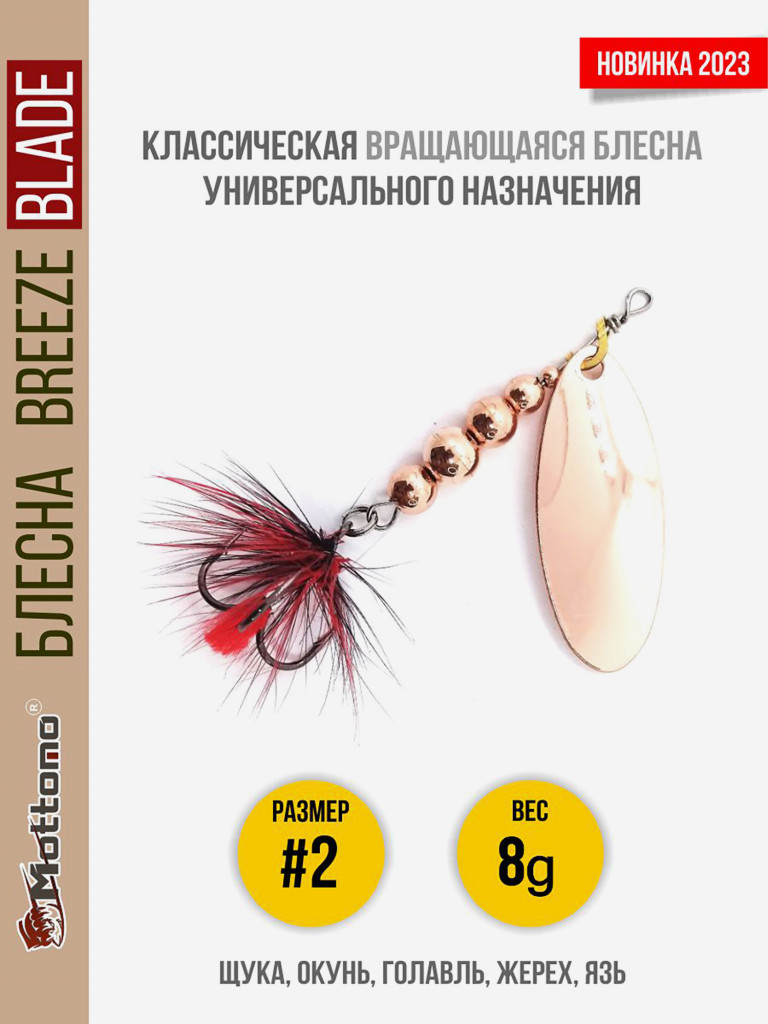 Блесна вращающаяся для рыбалки Mottomo Breeze Blade #2 8g Copper для спиннинга. Вертушка на голавля, жереха, щуку