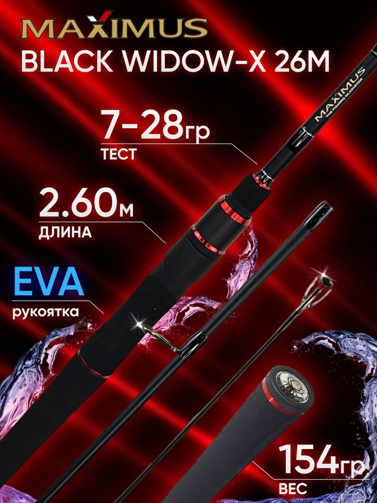 Спиннинг Maximus BLACK WIDOW-X 23ML 2.30м 5-20гр 4-15Lb