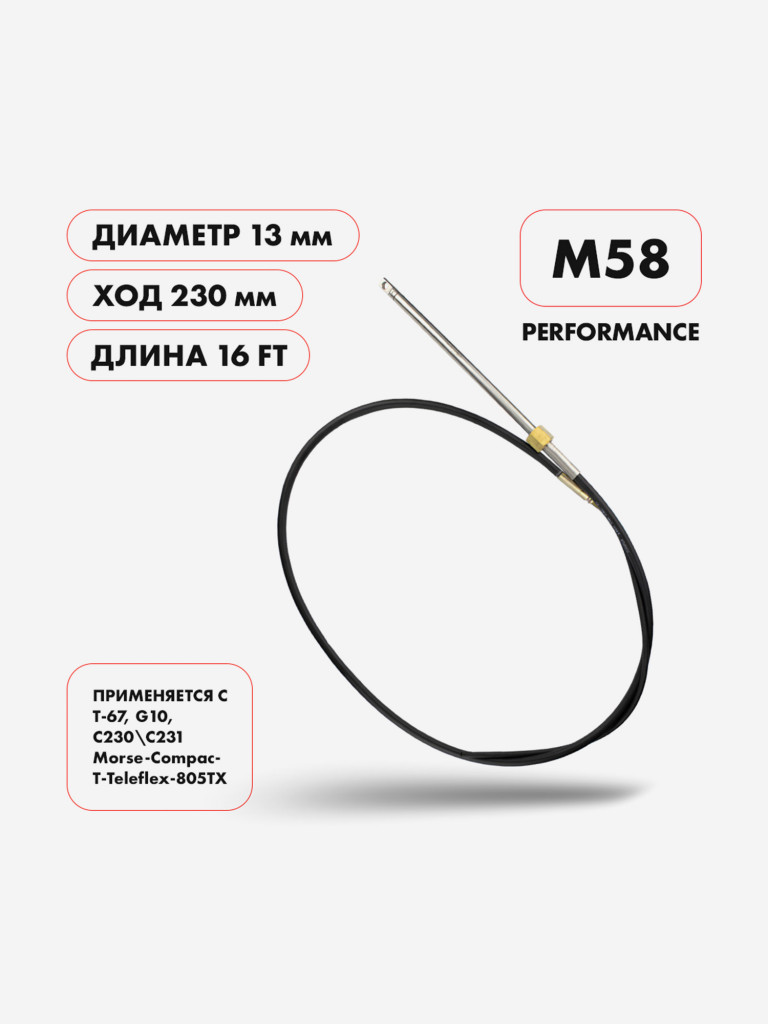 Рулевой трос Skipper M58 Performance, 16 футов для моторов до 55 л.с.