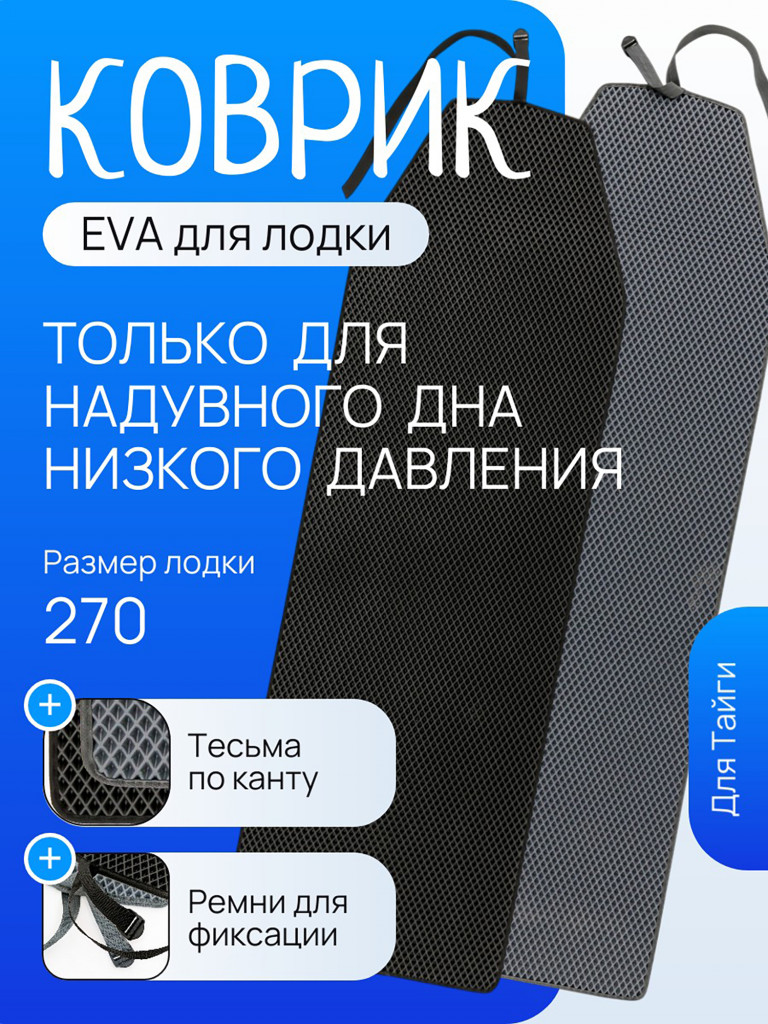 Коврик ЭВА для лодки моторной Тайга 270 НДНД черный, выполнен из прочного материала ЭВА специально для лодок серии ТАЙГА-НД