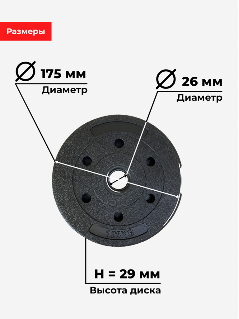 Диск (блин) 1,25кг композитный BARFITS, 26мм, черный