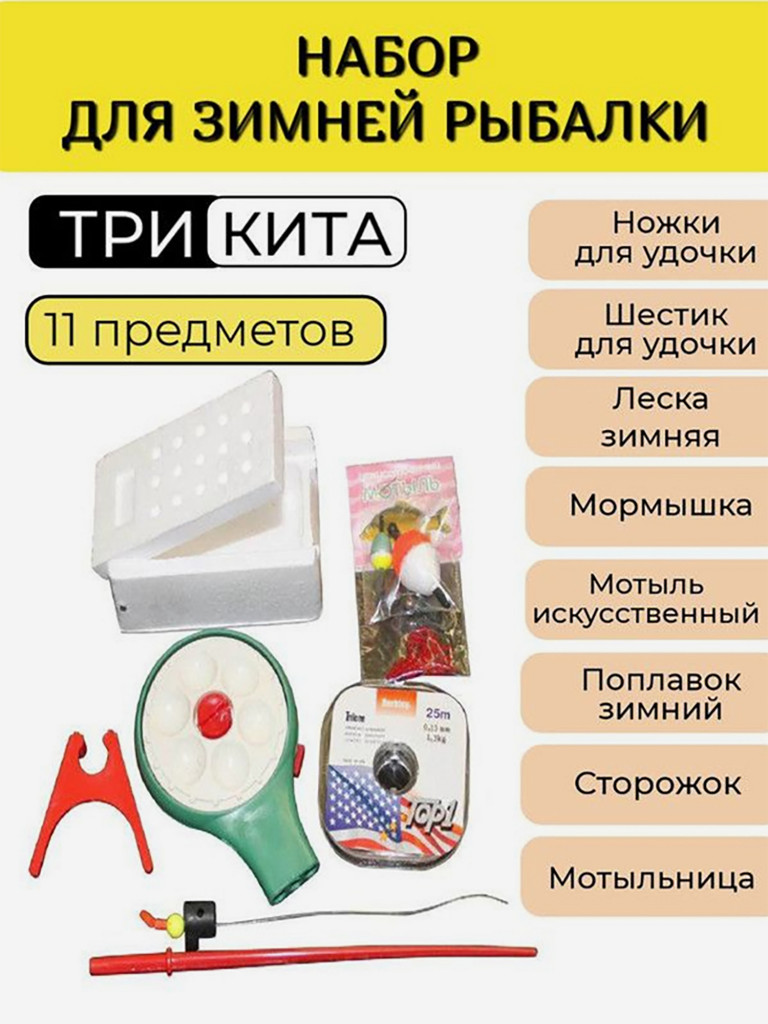 Набор рыболова для зимней рыбалки Три Кита № 1: зимняя удочка, катушка, леска, мормышка, мотыльница, мотыль искусственный, сторожок