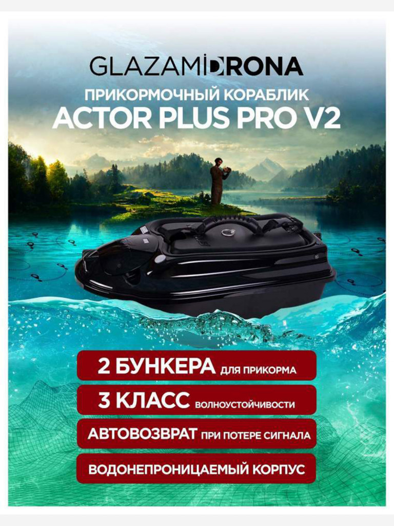 Прикормочный кораблик ACTOR PLUS Pro V2 Black