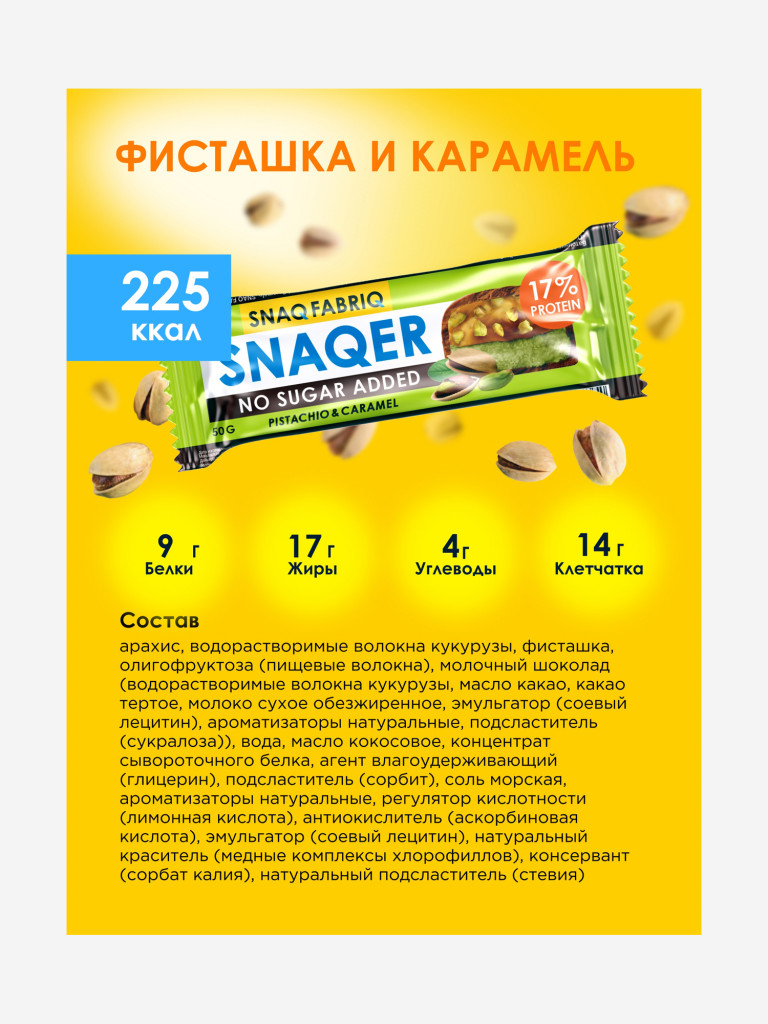 Батончики 12 шт. Snaq Fabriq в шоколаде "SNAQER" со вкусом "Фисташка и карамель", 50г. х 12шт.