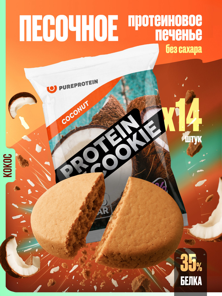 Протеиновое печенье с высоким содержанием белка PUREPROTEIN, вкус "Кокос", 14*40г