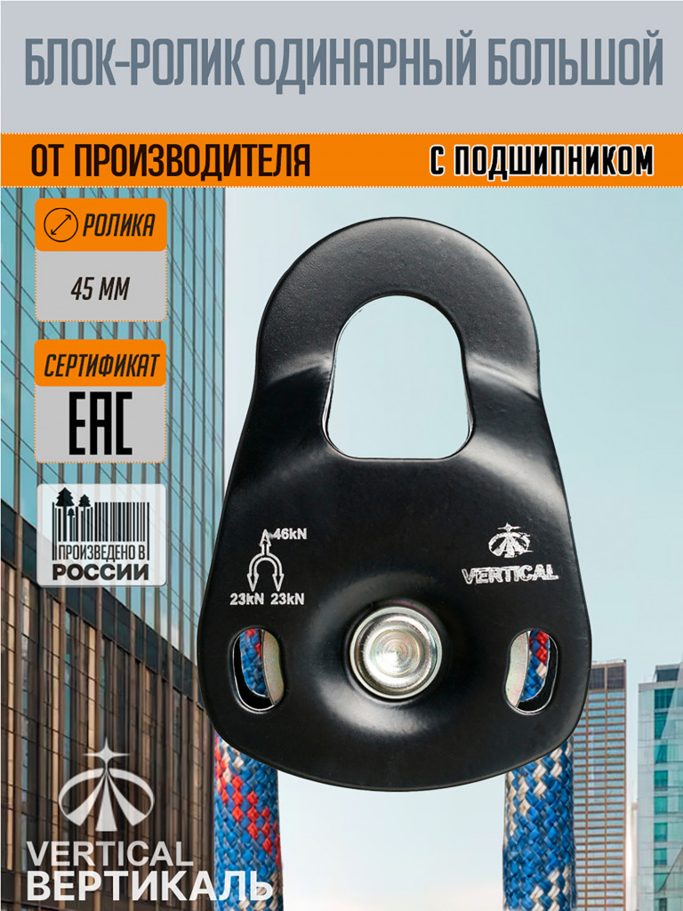 Блок - ролик силовой 46 кН VERTICAL