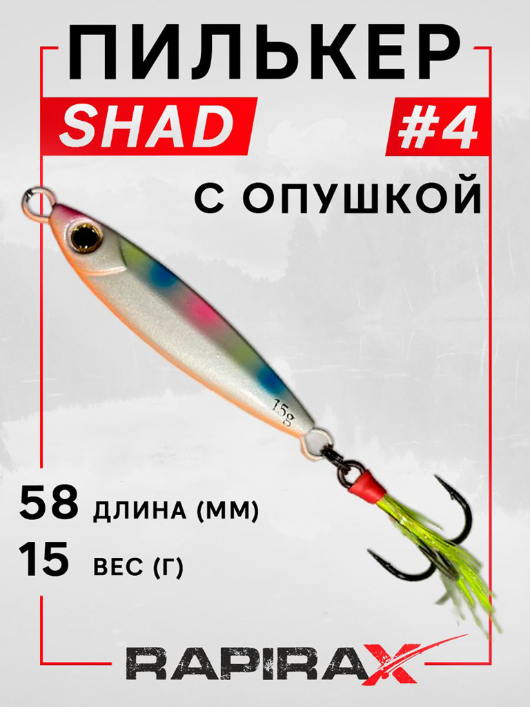 Блесна пилькер с опушкой RapiraX SHAD 15 гр. цв. 04