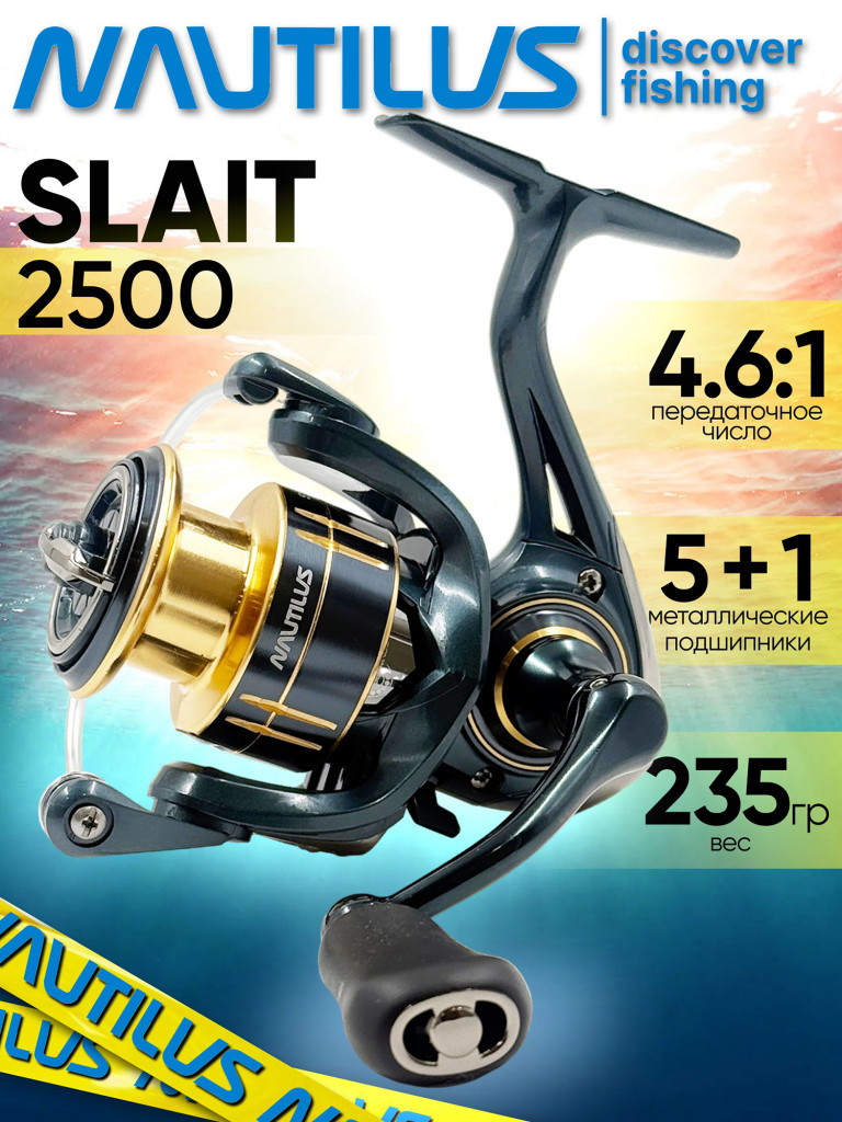 Катушка для спиннинга Nautilus SLAIT 2500, катушка для удочки с передним фрикционом