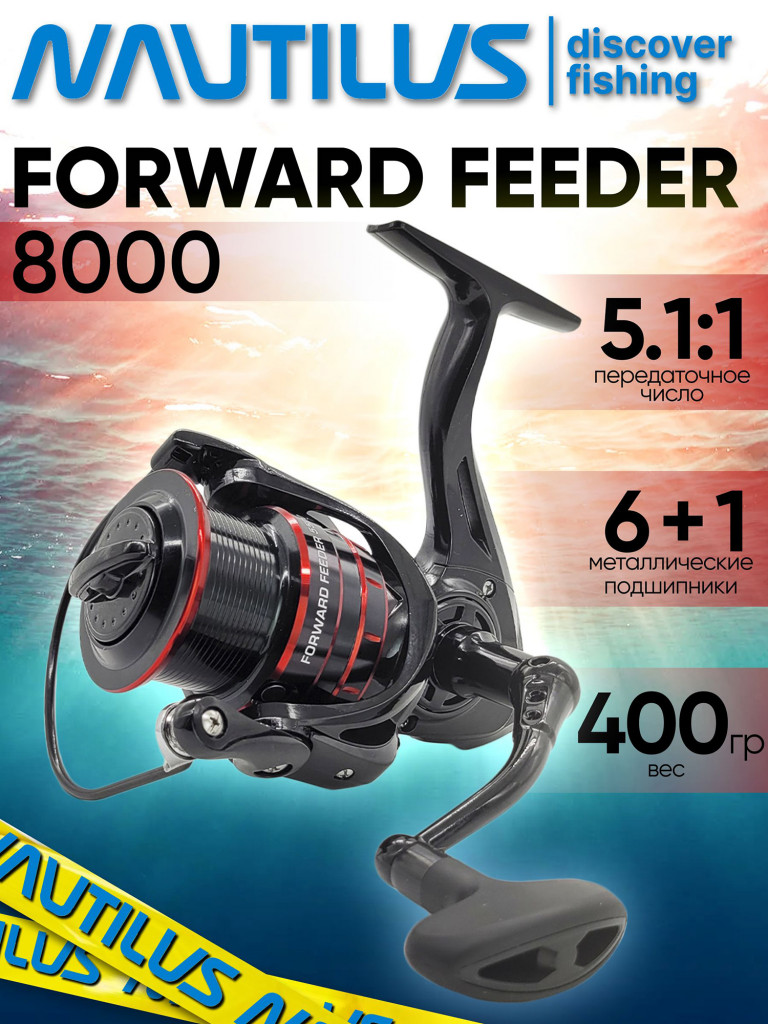 Катушка для спиннинга Nautilus FORWARD FEEDER 5500, катушка для удочки с передним фрикционом