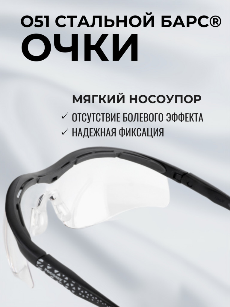 Очки защитные РОСОМЗ О51 Стальной БАРС СтронГлас стрелковые, бесцветные