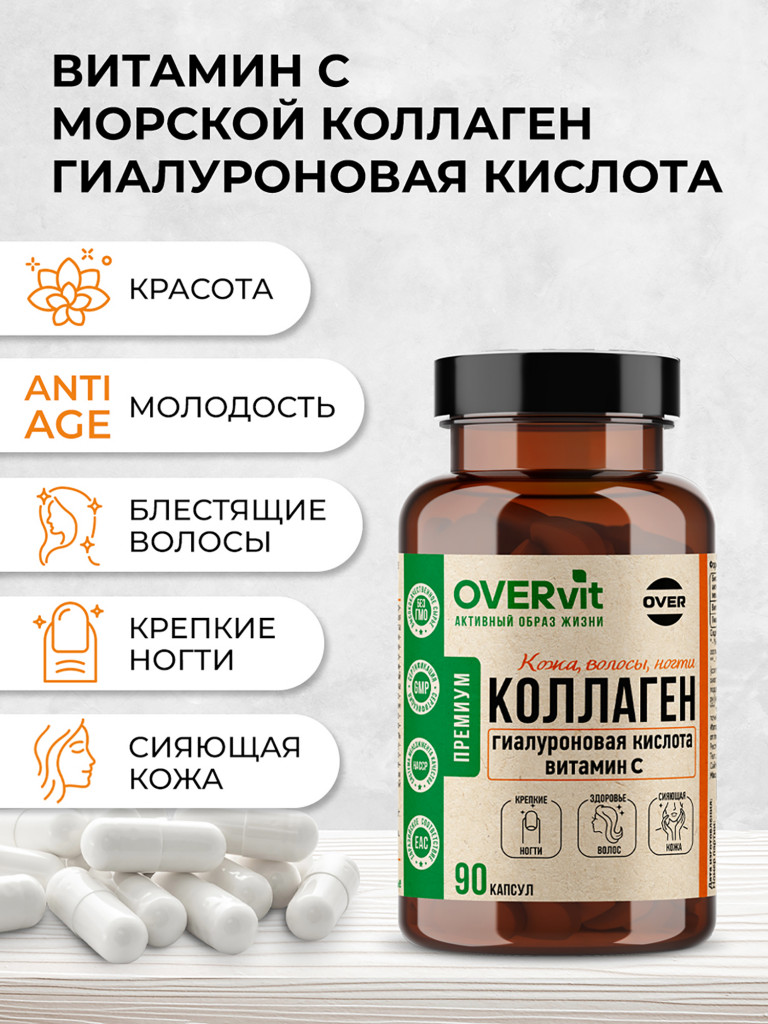 Коллаген морской с витамином С и гиалуроновой кислотой OVER, 90 капсул