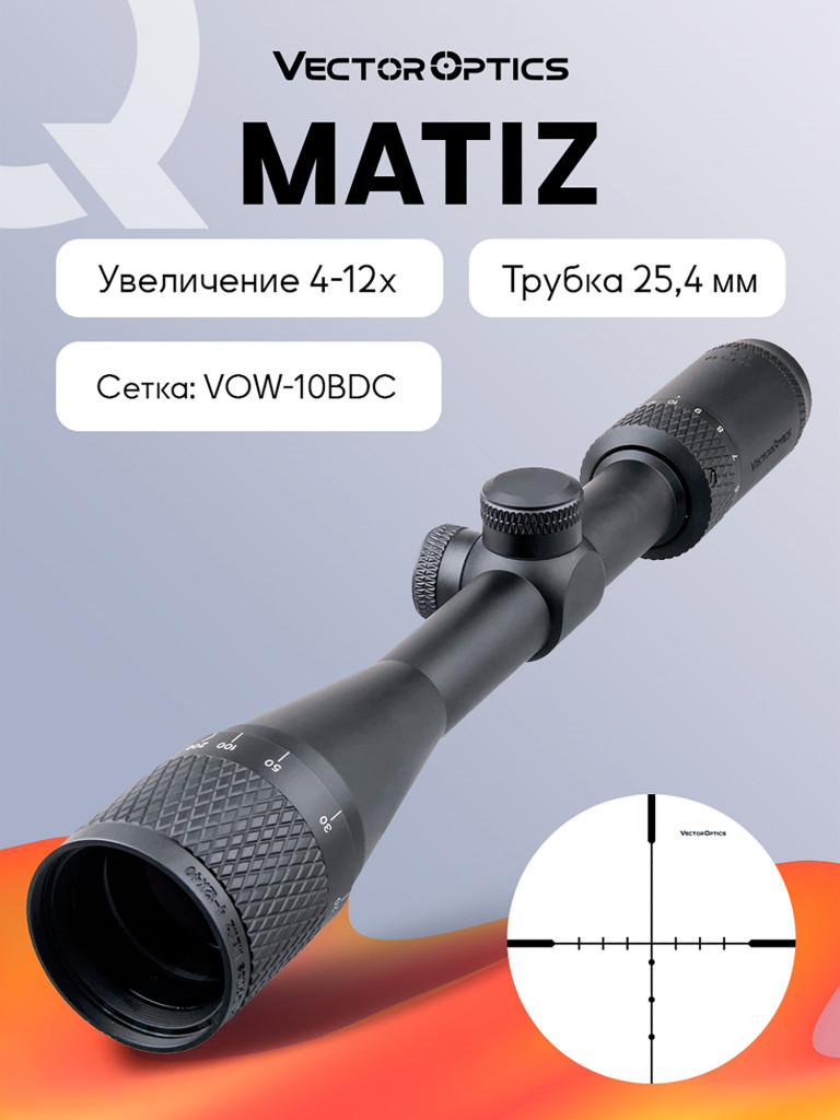 Прицел оптический Vector Optics Matiz 4-12x, без подсветки