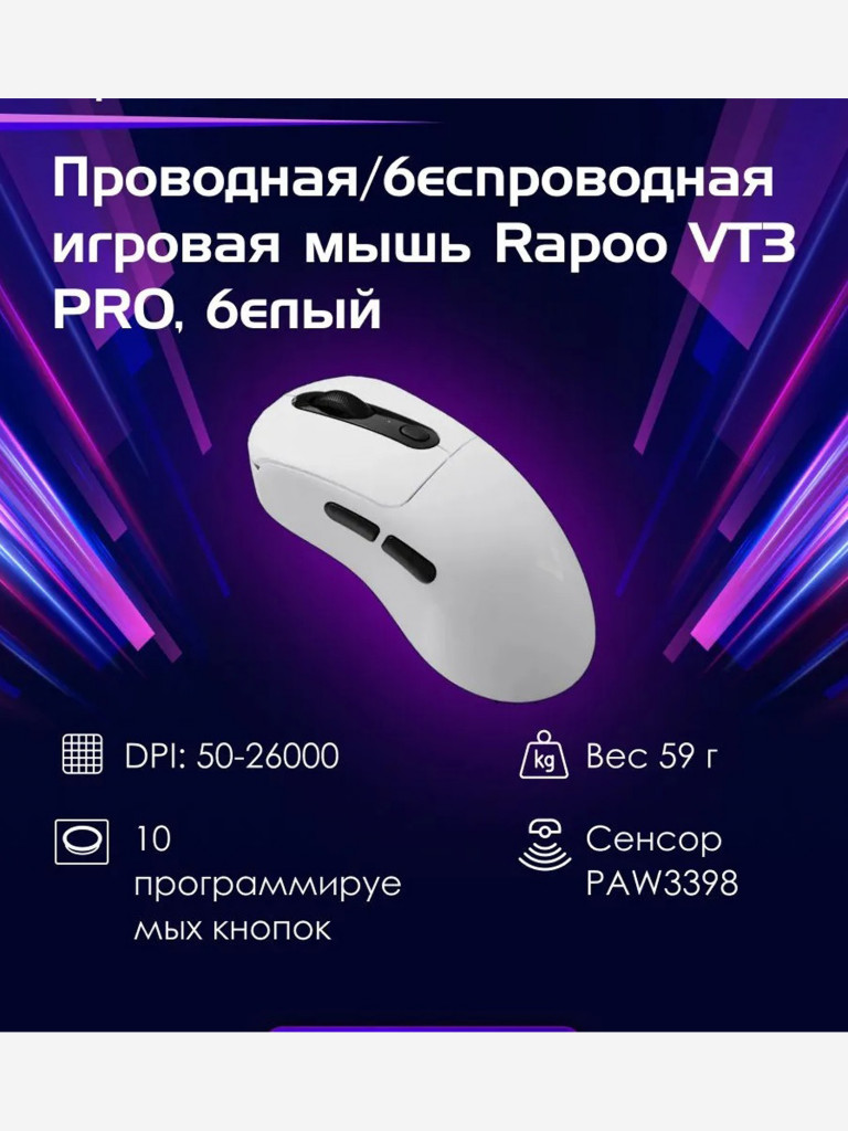 RAPOO Игровая мышь проводная/беспроводная VT3 PRO, цвет - белый (12881)