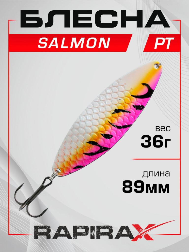 Блесна RapiraX Salmon 36 гр 89 мм цв. PT