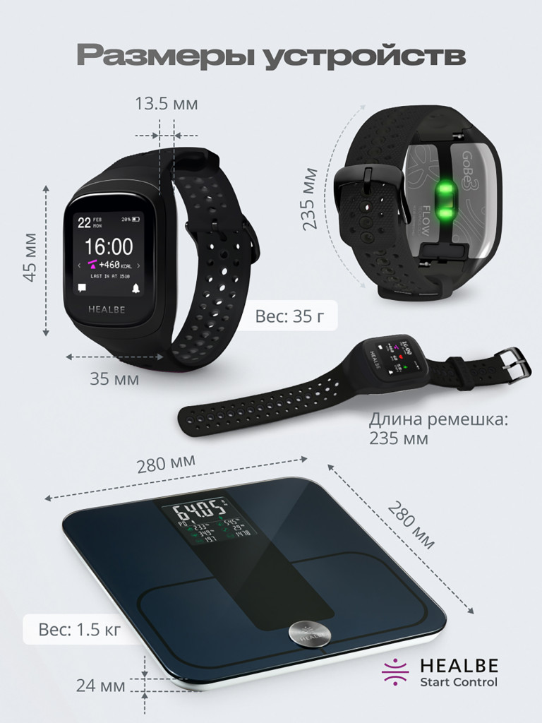 Комплект HEALBE Start Control Умный фитнес браслет GoBe3 и умные весы Scale, цвет черный/черный