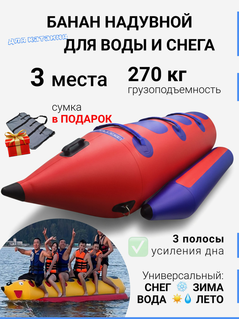 Банан для катания на воде для гидроцикла и снегохода по снегу надувной 3 места красный