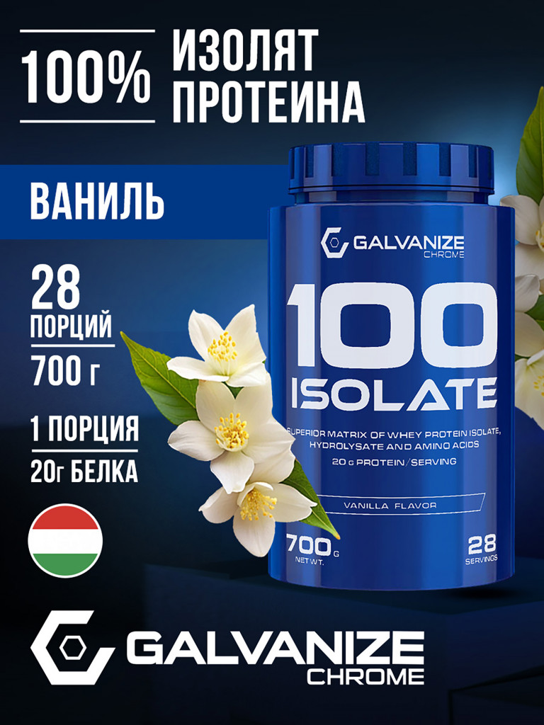 Изолят Galvanize Nutrition C100, 700 г, ваниль