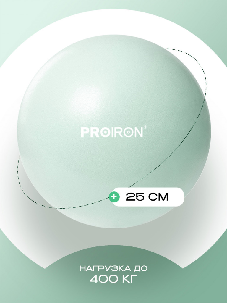 Мяч PROIRON для пилатеса 25 см