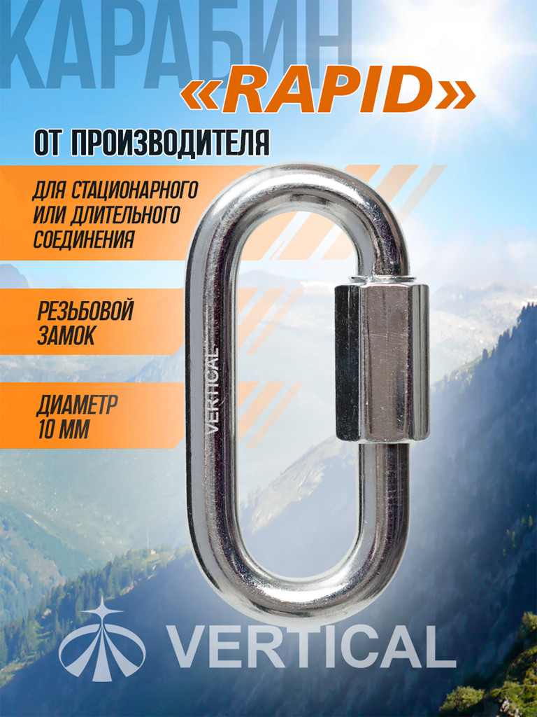 Карабин Rapid стальной резьбовой диаметр 10 мм