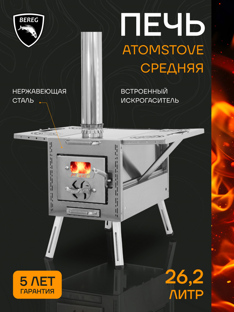 Печь для зимней палатки ATOMSTOVE Средняя Берег, походная, туристическая