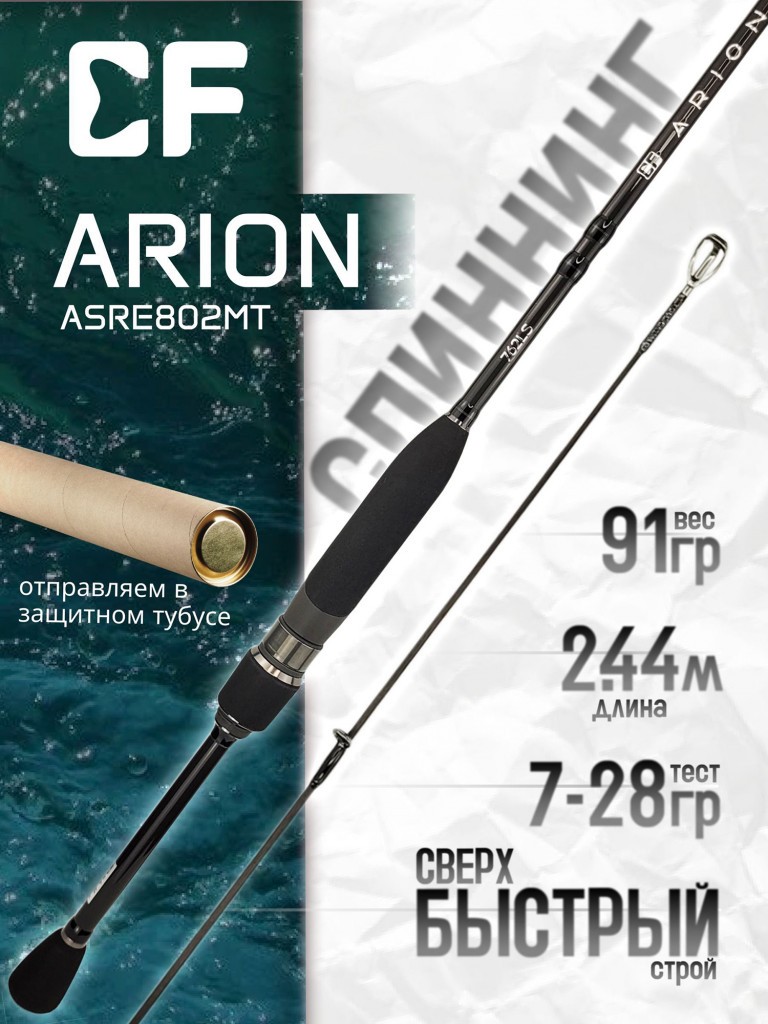 Спиннинг для рыбалки CF Company ARION New (EVA) ASRE802MT 2.44м 7-28гр