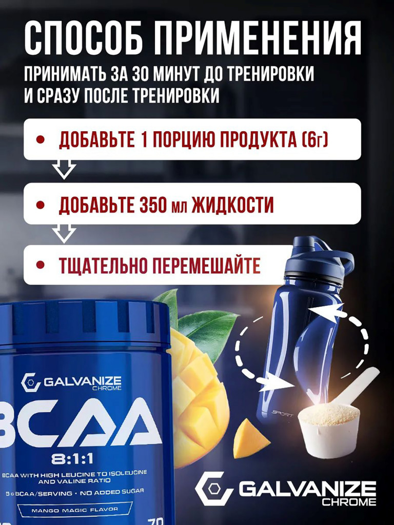 Аминокислоты BCAA 8:1:1 Galvanize Nutrition, 420 г, манго