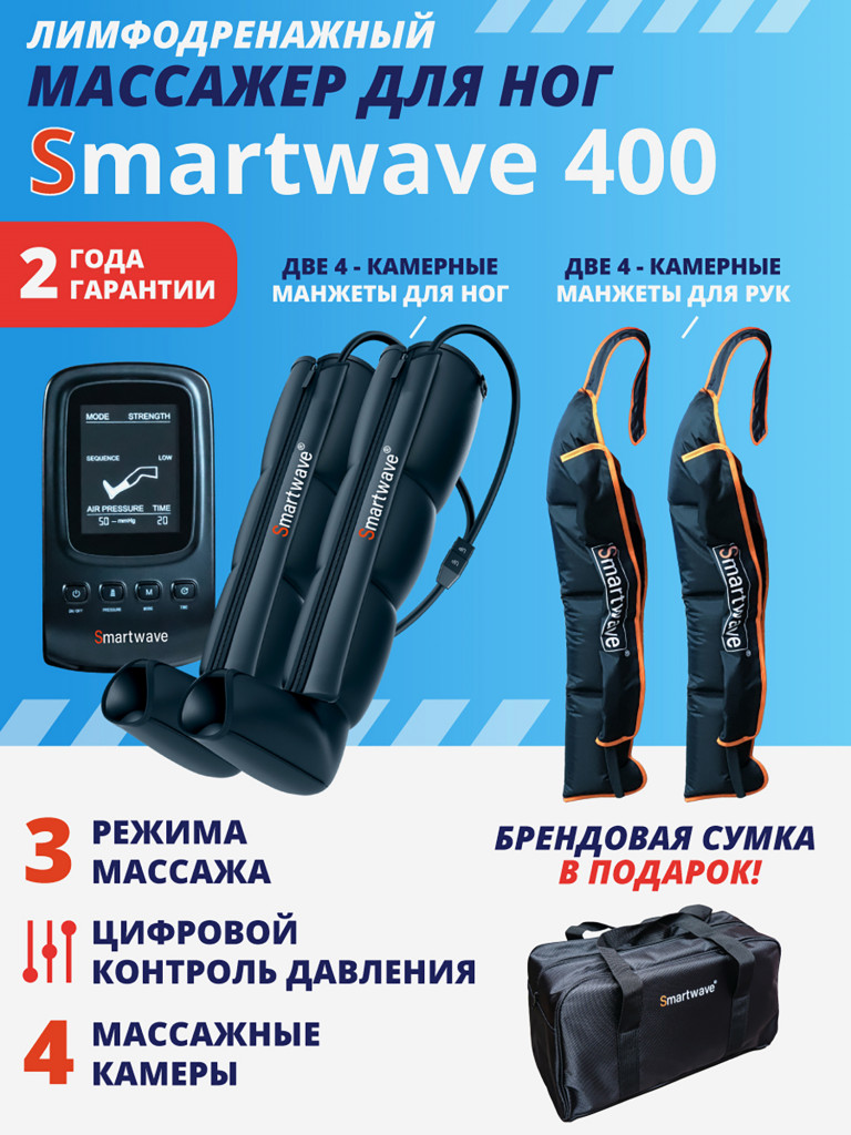 Лимфодренажный массажер Smartwave 400, комплект с манжетами для ног и обеих рук