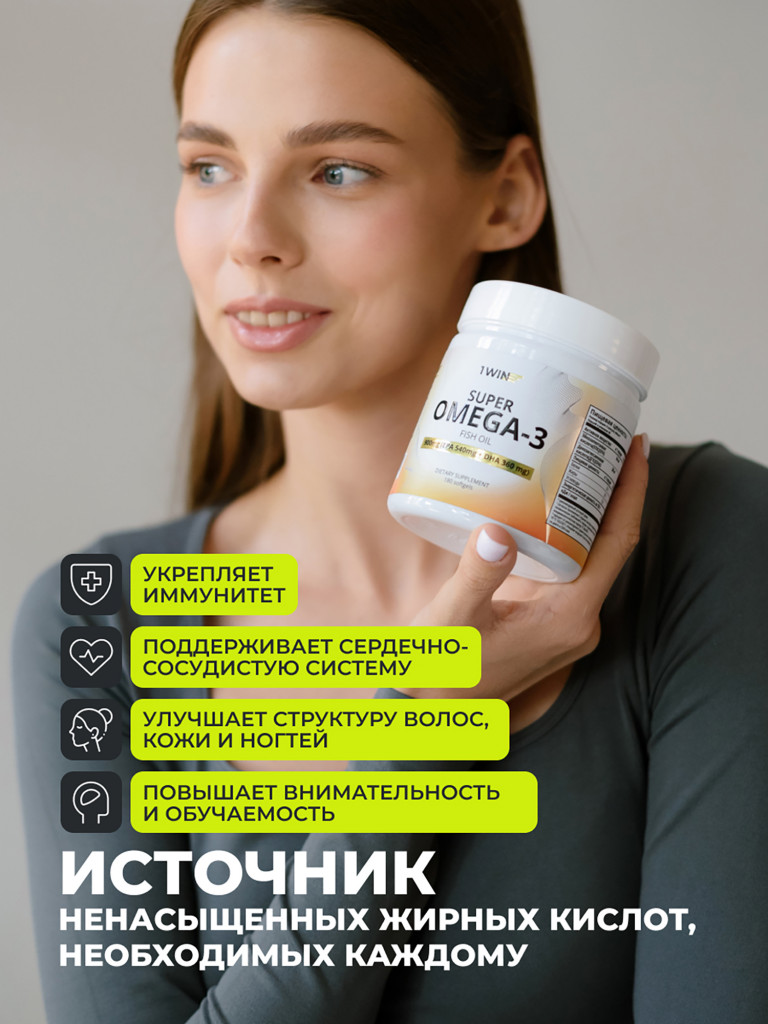 Омега-3 1WIN 180 капсул