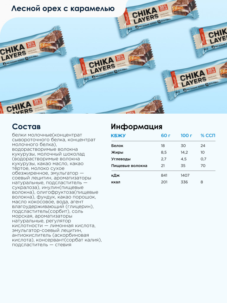 Протеиновые батончики 12 шт. LAYERS CHIKALAB со вкусом "Лесной орех с карамелью", 60г. х 12шт.