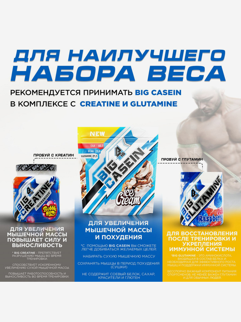 Казеин BIGSNT BIG CASEIN, мицеллярный для набора мышечной массы / 840 грамм, Мороженое