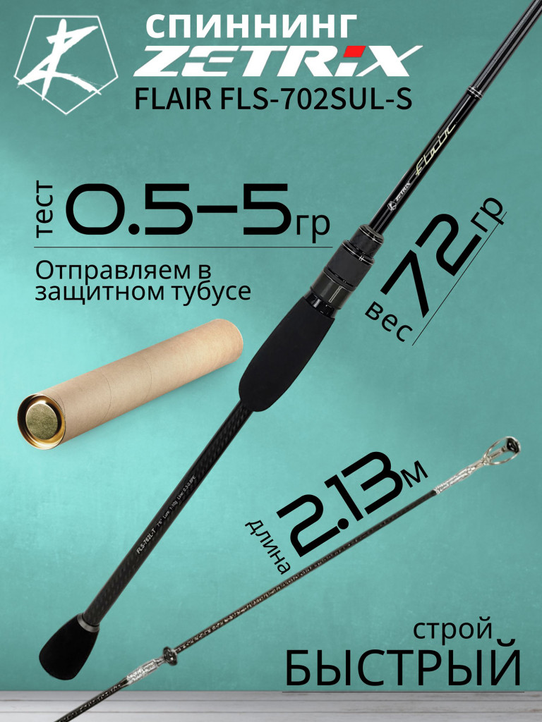 Спиннинг для рыбалки Zetrix FLAIR FLS-702SUL-S 2.13м 0.5-5гр
