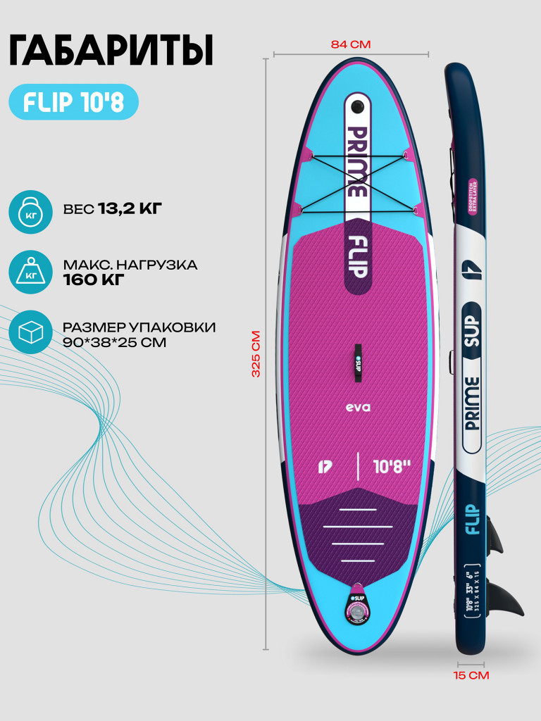 Сапборд PRIME - FLIP 10'8