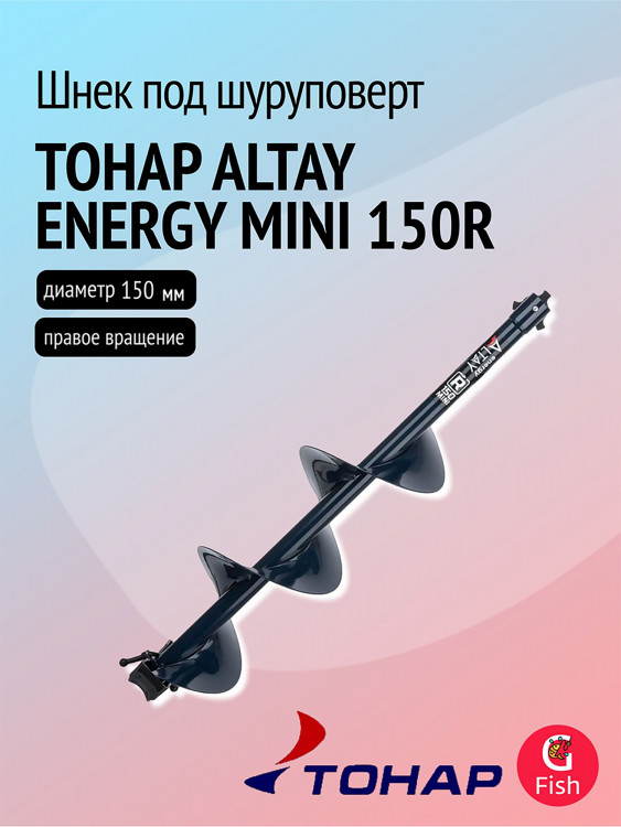 Шнек под шуруповерт ТОНАР ALTAY ENERGY MINI 150R, правое вращение (SAE-150RM)