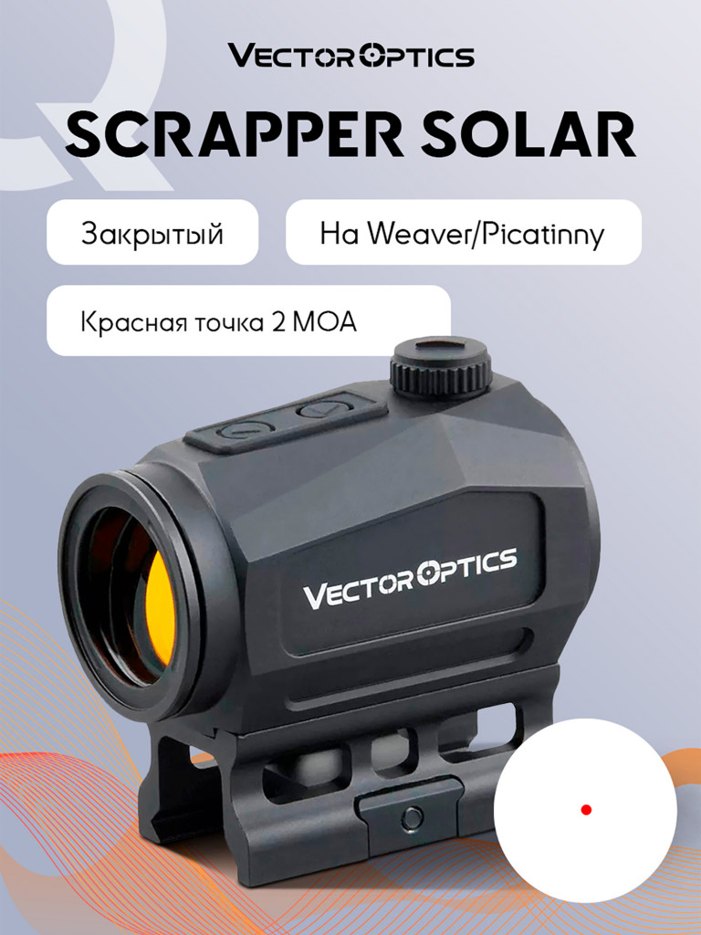 Коллиматорный прицел для охоты Vector Optics Scrapper