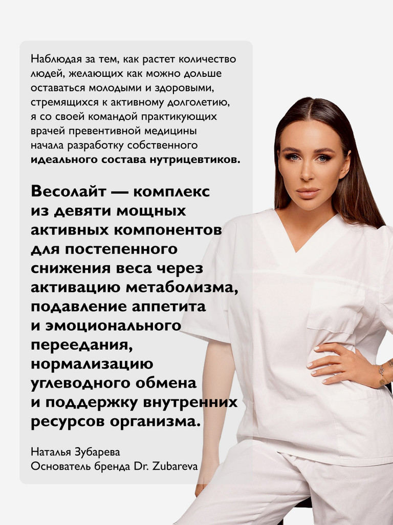 Весолайт (Комплекс для похудения), 60 капсул Dr. Zubareva