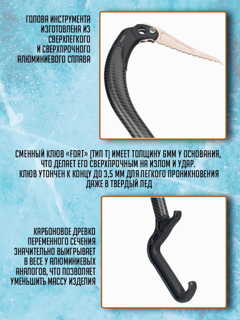 Ледовый инструмент ASPEED клюв "Fort-dry"