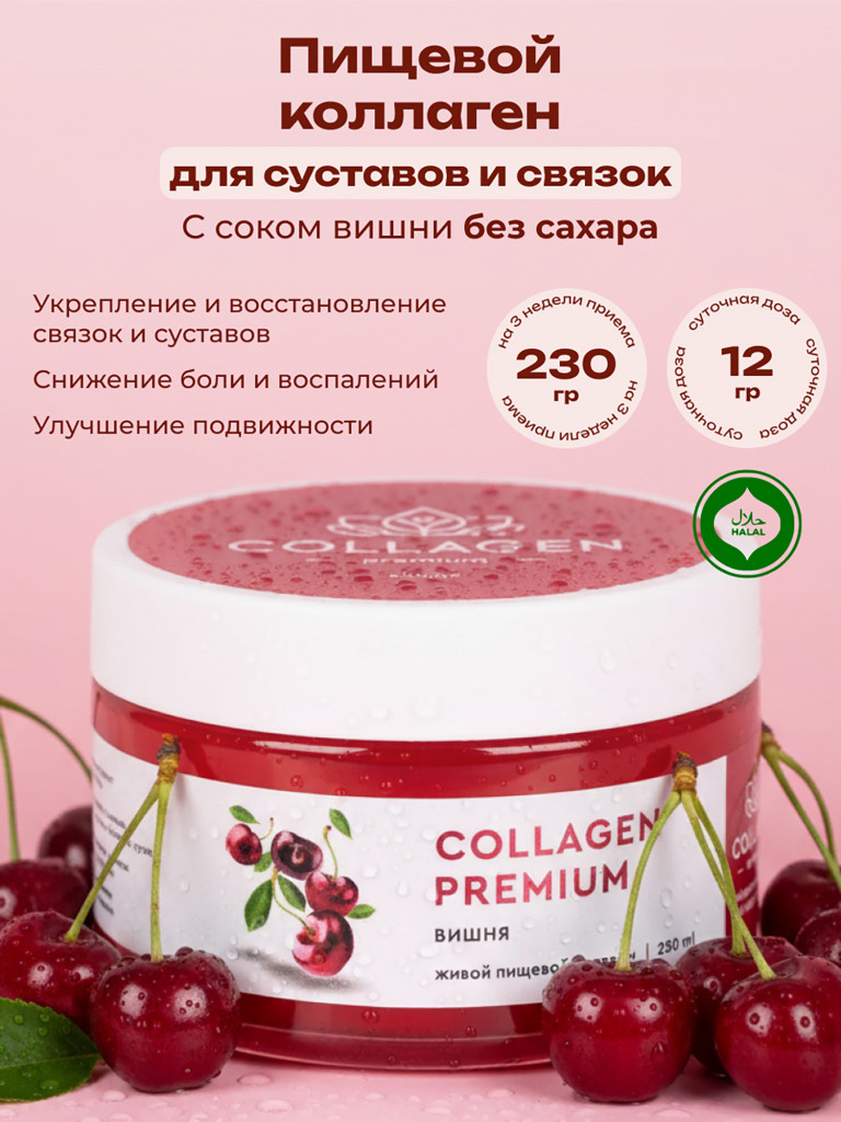 Коллаген пищевой COLLAGEN PREMIUM Вишня, 230 мл