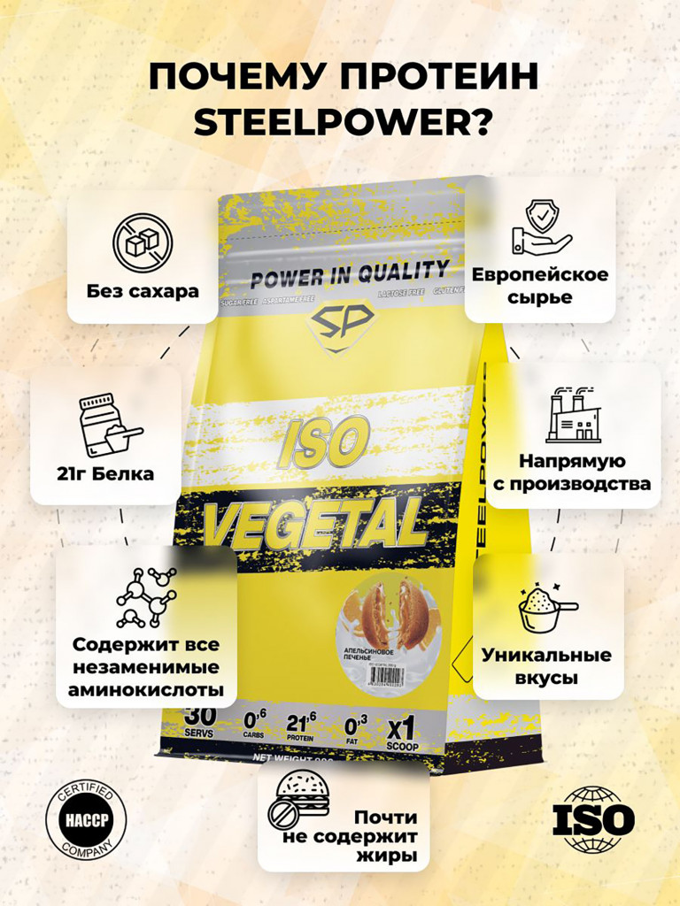 Соевый протеин изолят ISO VEGETAL SteelPower, растительный вегетарианский белок, веган пп протеиновый (белковый) коктейль без сахара и лактозы, пакет 900 гр, апельсиновое печене