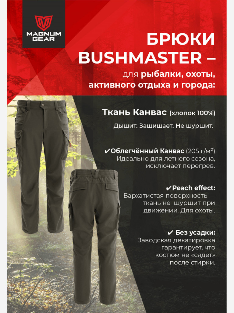 Брюки для рыбалки и охоты MAGNUM GEAR BUSHMASTER олива