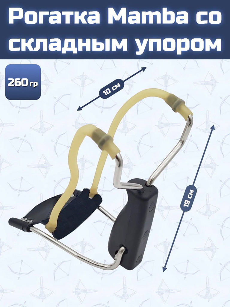 Рогатка Mamba со складным упором