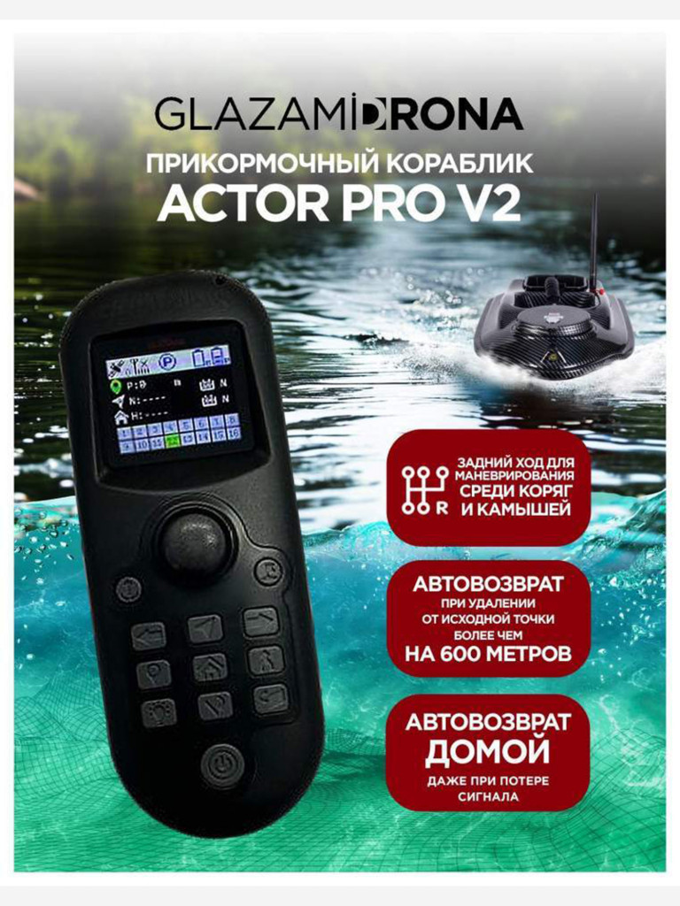 Прикормочный кораблик ACTOR Pro V2 Carbon