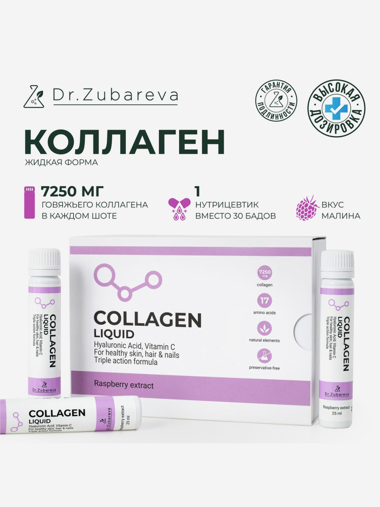 Питьевой концентрат коллагена COLLAGEN LIQUID, 14 шотов , вкус малина, Dr. Zubareva
