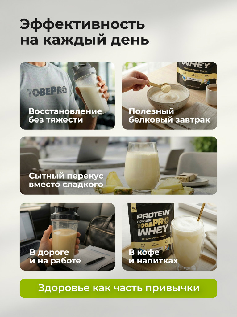 Протеин сывороточный без сахара TobePRO Whey Protein с ВСАА Пина Колада, 900 г/30 порций