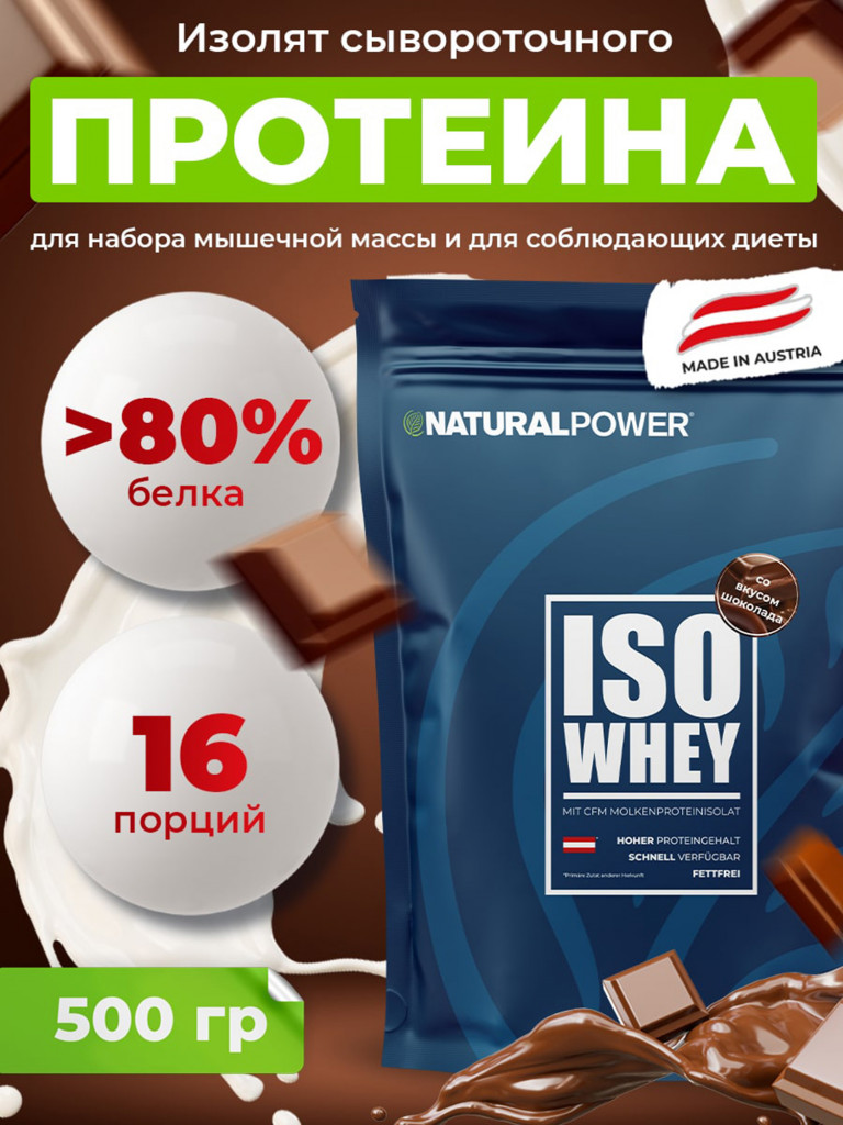 Изолят протеина Natural power 500 гр Шоколад, Австрия