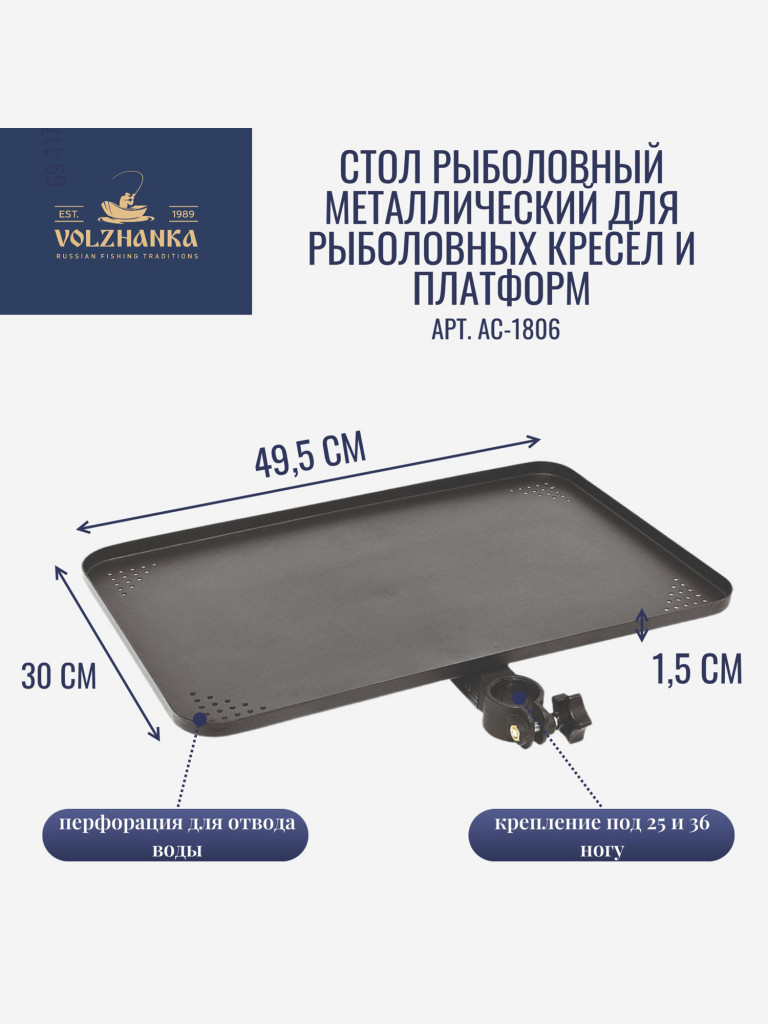 Стол рыболовный Волжанка металлический для платформы, рыболовного кресла (49.5*36*5)