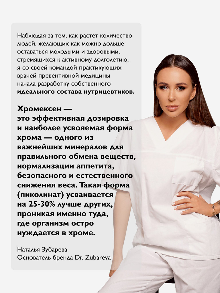 Хромексен, 60 таблеток, Dr.Zubareva