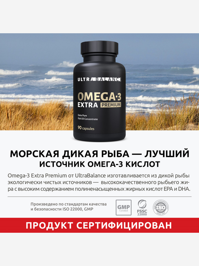Омега 3 высокой концентрации UltraBalance, рыбий жир для мужчин и женщин, 90 капсул