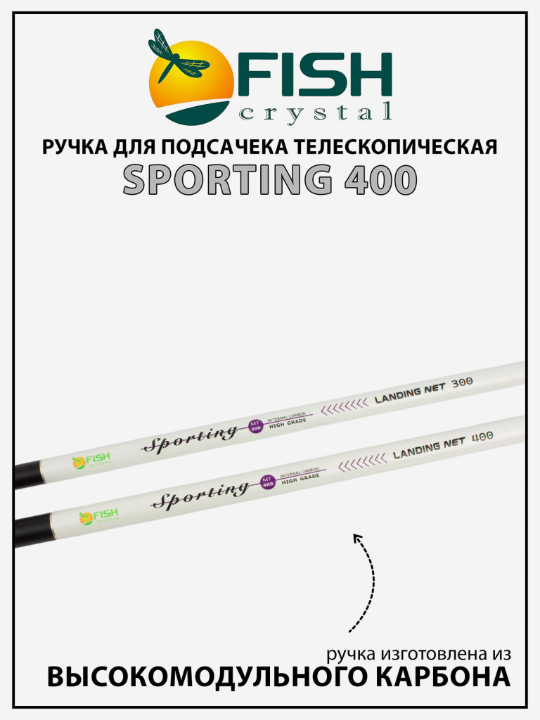 Ручка для подсачека Fish Crystal Sporting телескопическая, карбон, 4 секции, 4.0 м