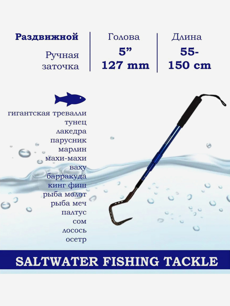 Багор BLUE MARLIN, голова 5" дюймов, из нержавеющей стали 304, раздвижной, с ручкой из морского алюминия, длина 55-150см