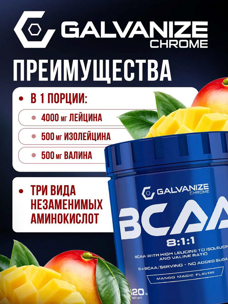 Аминокислоты BCAA 8:1:1 Galvanize Nutrition, 420 г, манго